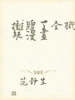 摊牌了全职业系统漫画