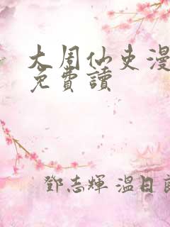 大周仙吏漫画 免费读