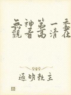 无神第一季免费观看高清在线
