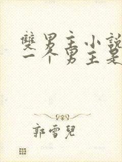 双男主小说其中一个男主是鬼