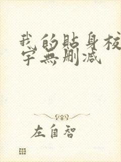 我的贴身校花唐宇无删减