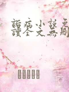 诟病小说免费阅读全文无删减