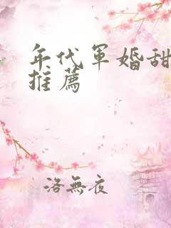 年代军婚甜宠文推荐