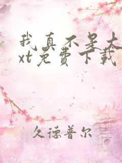 我真不是大佬txt免费下载