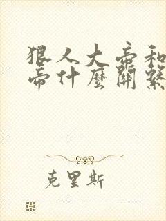 狠人大帝和荒天帝什么关系