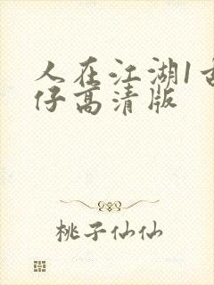 人在江湖1古惑仔高清版