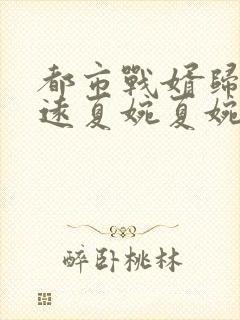 都市战婿归来顾远夏婉夏婉