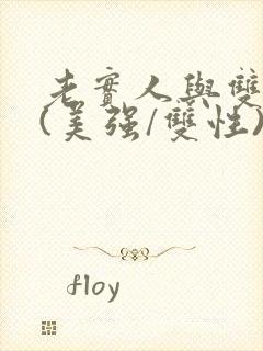 老实人与双胞胎(美强/双性)小说