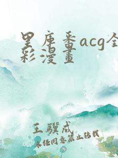 里库番acg全彩漫画