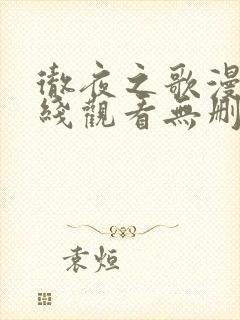 彻夜之歌漫画在线观看无删减