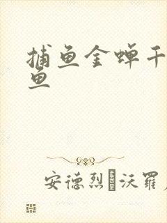 捕鱼金蝉千炮打鱼