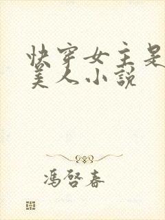 快穿女主是个睡美人小说