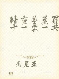 精灵梦叶罗丽第十一季一共多少集