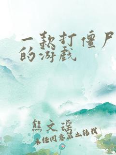 一款打僵尸塔防的游戏