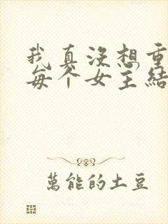 我真没想重生啊每个女主结局