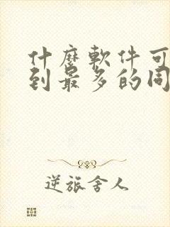 什么软件可以看到最多的同人小说