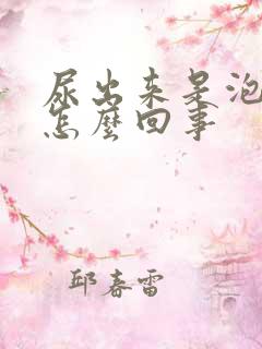 尿出来是泡沫是怎么回事