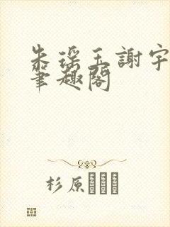 朱瑶玉谢宇全文笔趣阁