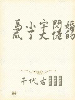 马小宇闪婚后我成了大佬的掌中之物免费观看