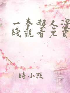 一拳超人漫画在线观看免费下拉式