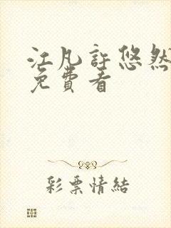 江凡许悠然全集免费看