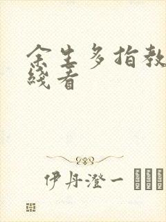 余生多指教 在线看