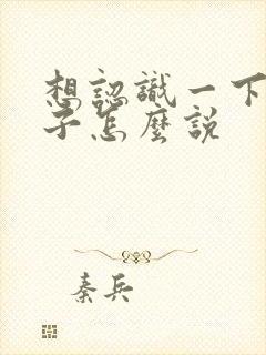 想认识一下女孩子怎么说