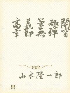 高义笔趣阁最新章节无弹窗