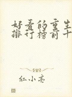 好看的重生小说排行榜前十名