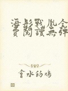 海彤战胤全文免费阅读无弹窗笔趣阁