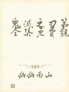 鬼灭之刃第三季全集免费观看