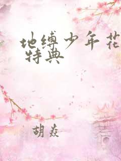 地缚少年花子君 特典