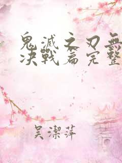 鬼灭之刃无限城决战篇完整版