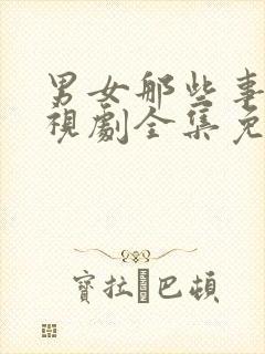 男女那些事儿电视剧全集免费观看