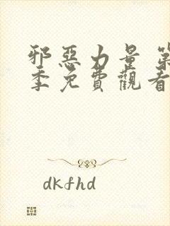 邪恶力量 第6季免费观看完整版高清