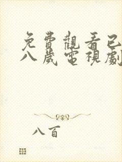 免费观看已满十八岁电视剧国内大片