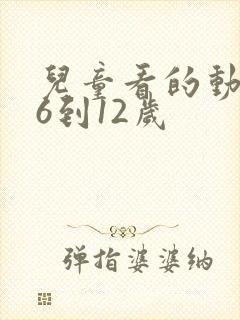 儿童看的动画片6到12岁