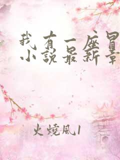 我有一座冒险屋小说最新章节阅读