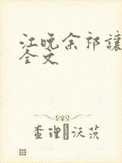 江晚余祁让阅读全文