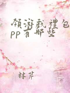 领游戏礼包的app有哪些