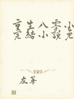 重生八零小军嫂完结小说免费阅读