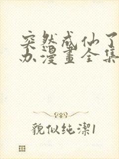 突然成仙了怎么办漫画全集免费观看