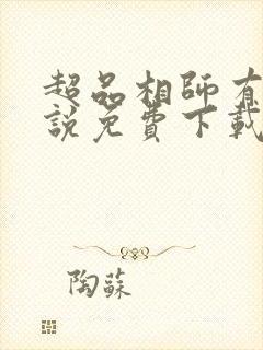 超品相师有声小说免费下载