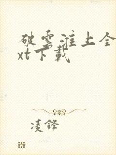 破云淮上全文txt下载