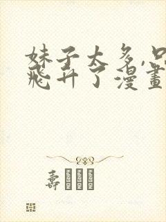 妹子太多,只好飞升了漫画免费阅读