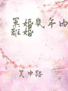 军婚几年内不能离婚