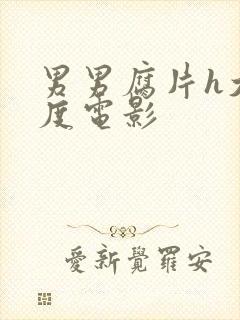 男男腐片h大尺度电影