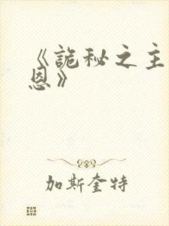 《诡秘之主克莱恩》