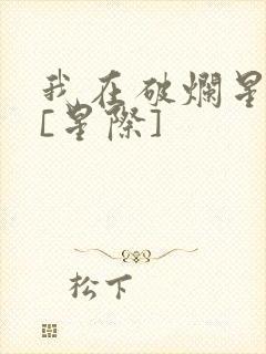 我在破烂星种田[星际]