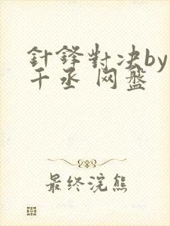 针锋对决by水千丞 网盘